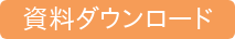 資料ダウンロード