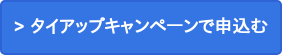 > タイアップキャンペーンで申込む