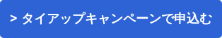> タイアップキャンペーンで申込む