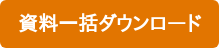 資料一括ダウンロード