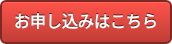 お申し込みはこちら