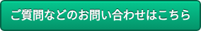 ご質問などのお問い合わせはこちら