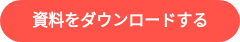 資料をダウンロードする