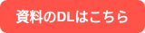 資料のDLはこちら