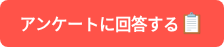 アンケートに回答する<span style="font-size: 20px;">��</span>