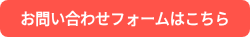 お問い合わせフォームはこちら