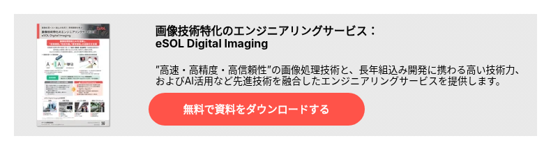 画像技術特化のエンジニアリングサービス
