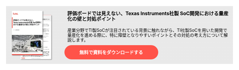 評価ボードでは見えない、Texas Instruments社製 SoC開発における量産化の壁と対処ポイント