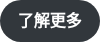 了解更多