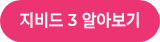 지비드 3 알아보기