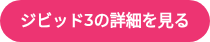 ジビッド3の詳細を見る