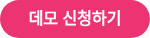 데모 신청하기