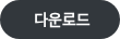 &nbsp;다운로드