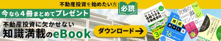 >>『失敗しない物件の選び方とは?』のダウンロードはこちら