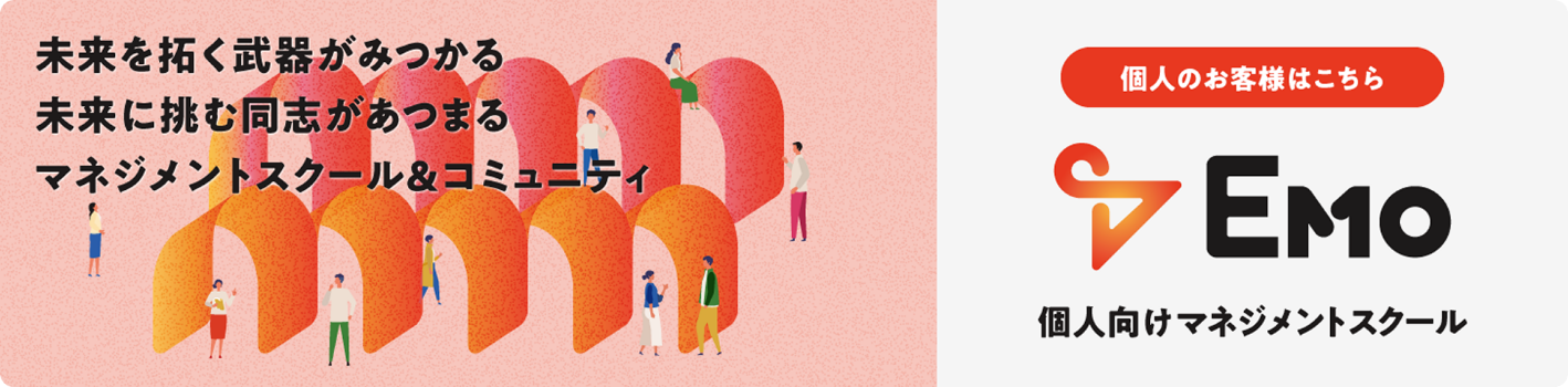 個人のお客様はこちら Emo 個人向けマネジメントスクール