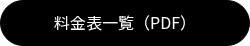 料金表一覧（PDF）