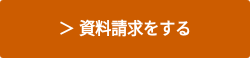 ＞ 資料請求をする