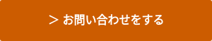 ＞ お問い合わせをする