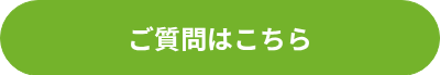 ご質問はこちら
