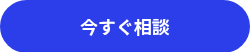 <p style="text-align: center;">今すぐ相談</p>