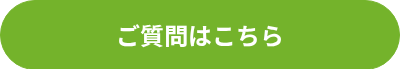 ご質問はこちら