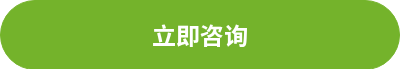 <p>立即咨询</p>