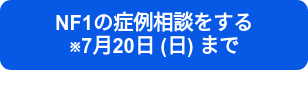 NF1の症例相談をする　　　※7月20日 (日) まで
