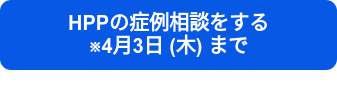 HPPの症例相談をする　　　　※4月3日 (木) まで