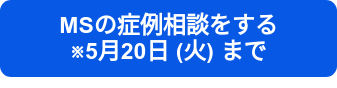 MSの症例相談をする　　　　　※5月20日 (火) まで