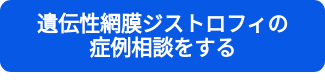 遺伝性網膜ジストロフィの　症例相談をする　　　　　　　　　　　　　　