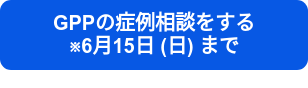 GPPの症例相談をする　　　※6月15日 (日) まで
