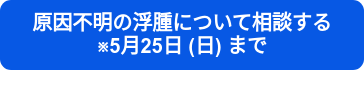 原因不明の浮腫について相談する　　　※5月25日 (日) まで