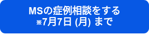 MSの症例相談をする　　　※7月7日 (月) まで