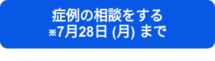 症例の相談をする　　　　　※7月28日 (月) まで