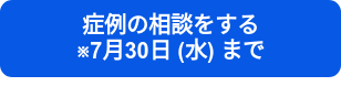 症例の相談をする　　　　　※7月30日 (水) まで