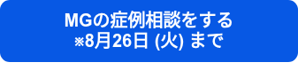 MGの症例相談をする　　　　　　　※8月26日 (火) まで