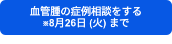 血管腫の症例相談をする　　　　　　　※8月26日 (火) まで