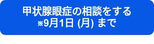 甲状腺眼症の相談をする　　　※9月1日 (月) まで
