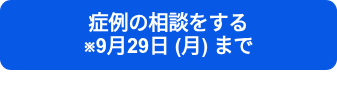 症例の相談をする　　　　　　　※9月29日 (月) まで