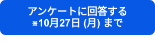 アンケートに回答する　　　　　　　　※10月27日 (月) まで