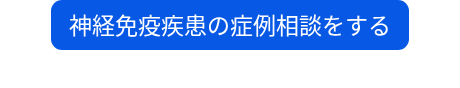 神経免疫疾患の症例相談をする
