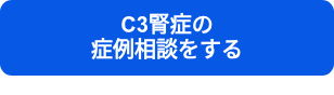 C3腎症の　　　　　　　　　　　　症例相談をする
