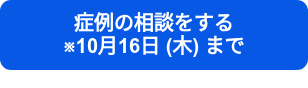 症例の相談をする　　　　※10月16日 (木) まで