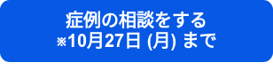 症例の相談をする　　　　※10月22日 (木) まで