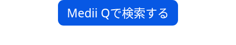 Medii Qで検索する