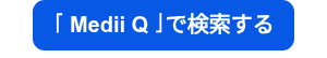 <p style="font-weight: bold;">「Medii Q」で検索する</p>
