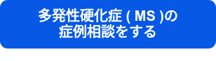 <p>多発性硬化症 ( MS )の<br>症例相談をする</p>