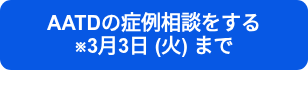 AATDの症例相談をする　　　※3月3日 (火) まで