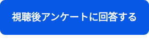 <p>アンケートに回答する</p>