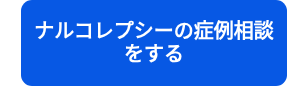 <p>ナルコレプシーの症例相談</p>
<p>をする</p>
